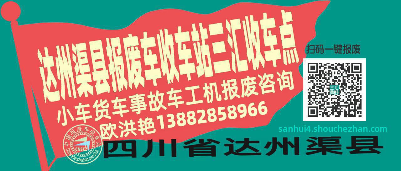 达州渠县收车站报废咨询三汇收车点